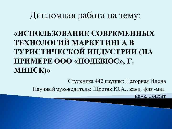 Дипломная работа на тему: «ИСПОЛЬЗОВАНИЕ СОВРЕМЕННЫХ ТЕХНОЛОГИЙ МАРКЕТИНГА В ТУРИСТИЧЕСКОЙ ИНДУСТРИИ (НА ПРИМЕРЕ ООО