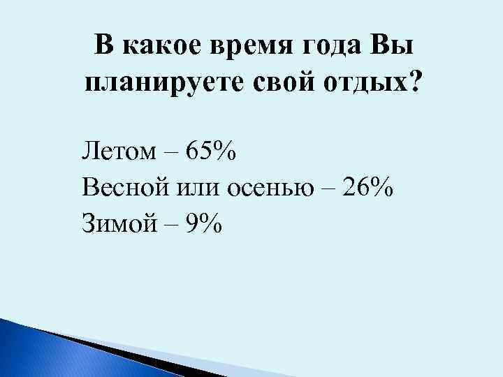 В какое время года Вы планируете свой отдых? Летом – 65% Весной или осенью