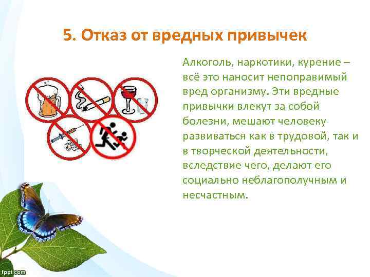 5. Отказ от вредных привычек Алкоголь, наркотики, курение – всё это наносит непоправимый вред