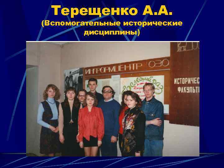 Терещенко А. А. (Вспомогательные исторические дисциплины) 
