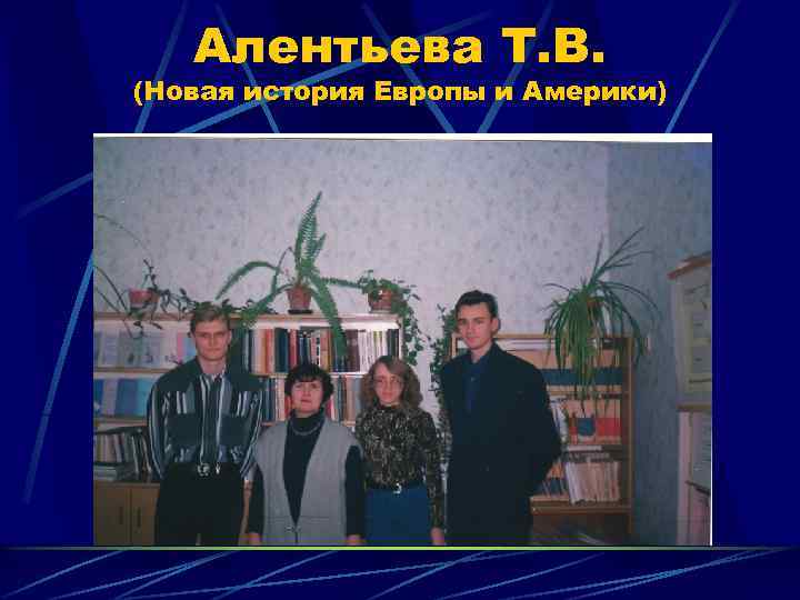 Алентьева Т. В. (Новая история Европы и Америки) 