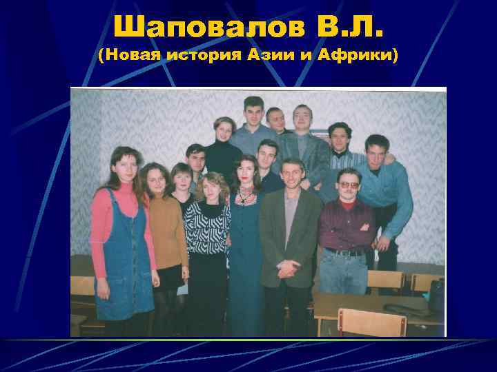 Шаповалов В. Л. (Новая история Азии и Африки) 