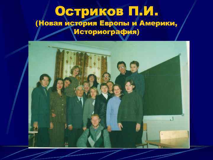 Остриков П. И. (Новая история Европы и Америки, Историография) 