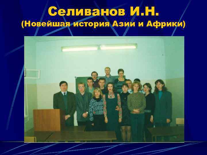 Селиванов И. Н. (Новейшая история Азии и Африки) 