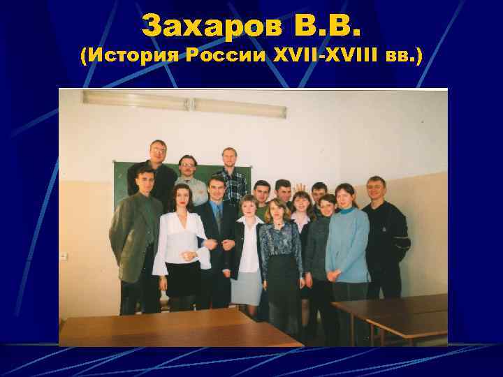 Захаров В. В. (История России XVII-XVIII вв. ) 