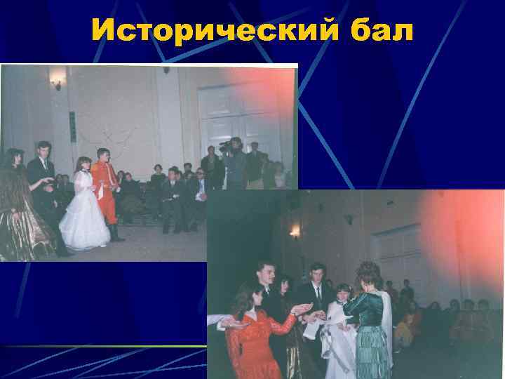 Исторический бал 