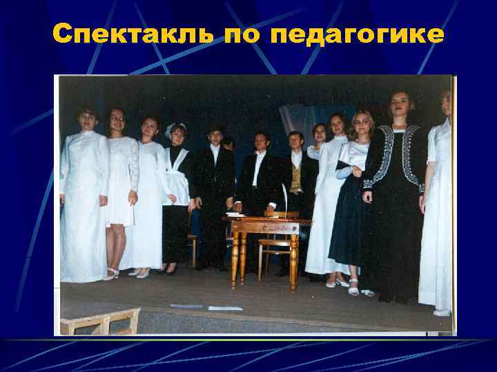 Спектакль по педагогике 