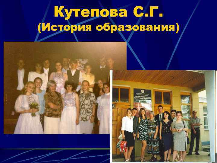 Кутепова С. Г. (История образования) 