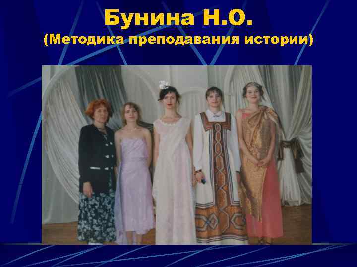 Бунина Н. О. (Методика преподавания истории) 