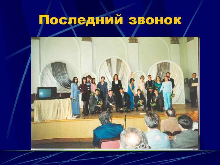 Последний звонок 