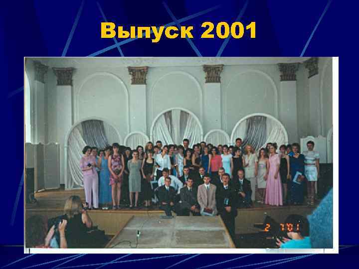 Выпуск 2001 