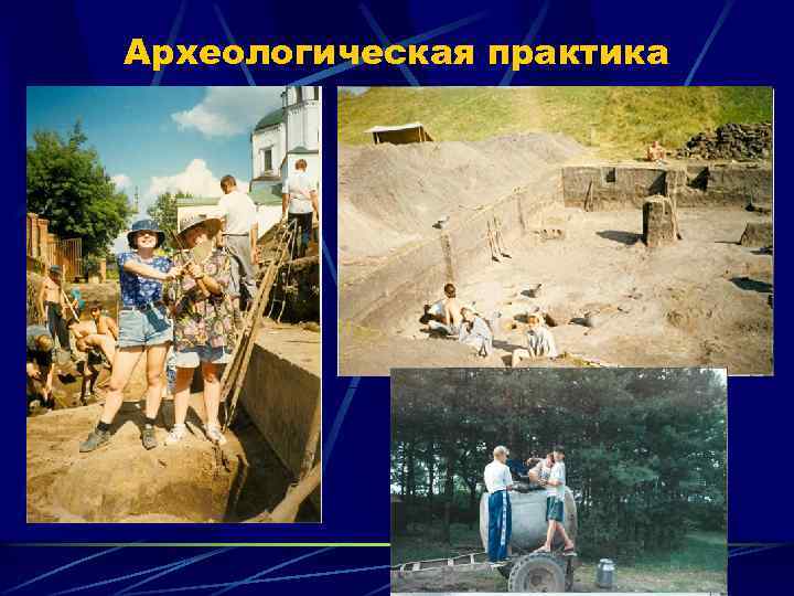 Археологическая практика 