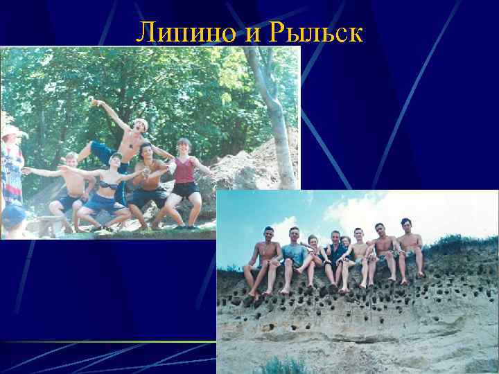 Липино и Рыльск 