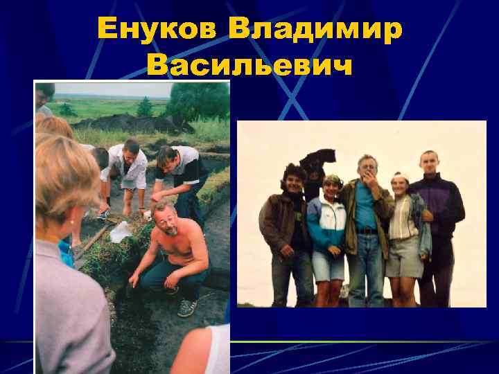 Енуков Владимир Васильевич 