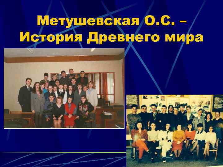 Метушевская О. С. – История Древнего мира 