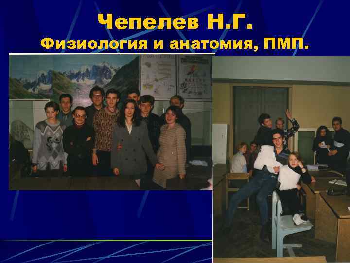 Чепелев Н. Г. Физиология и анатомия, ПМП. 