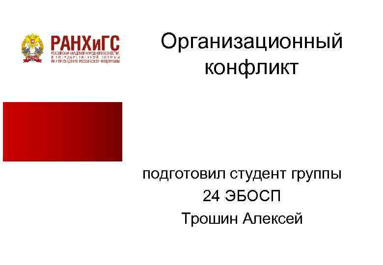 Организационный конфликт подготовил студент группы 24 ЭБОСП Трошин Алексей 