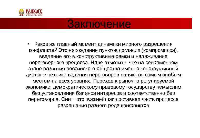Заключение • Каков же главный момент динамики мирного разрешения конфликта? Это нахождение пунктов согласия