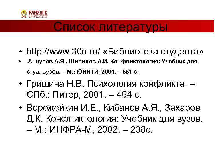Список литературы • http: //www. 30 n. ru/ «Библиотека студента» • Анцупов А. Я.