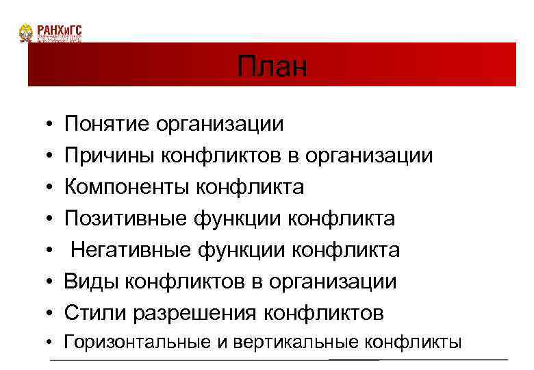 План • • Понятие организации Причины конфликтов в организации Компоненты конфликта Позитивные функции конфликта