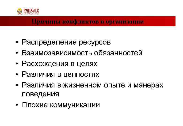 Причины конфликтов в организации • • • Распределение ресурсов Взаимозависимость обязанностей Расхождения в целях