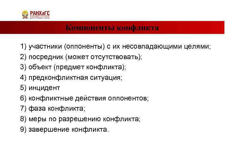 Компоненты конфликта 1) участники (оппоненты) с их несовпадающими целями; 2) посредник (может отсутствовать); 3)