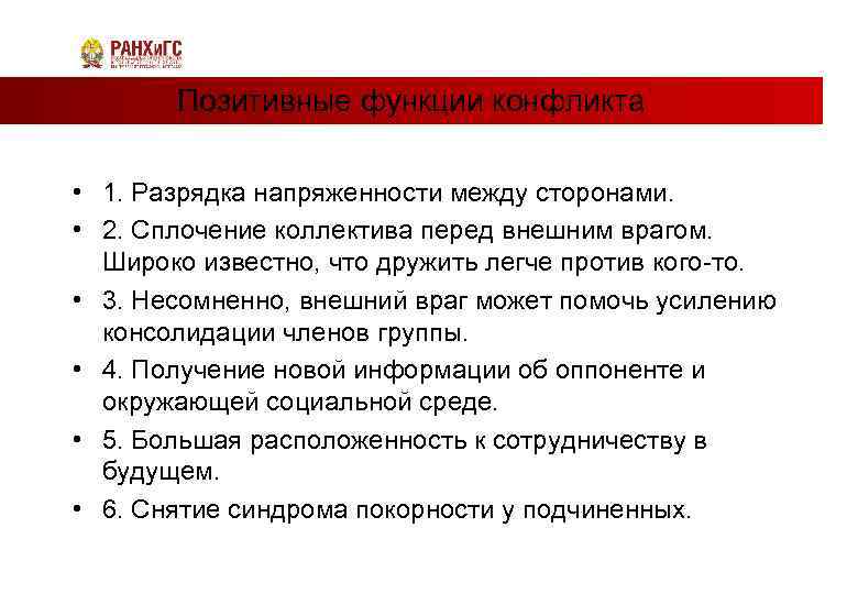 Позитивные функции конфликта • 1. Разрядка напряженности между сторонами. • 2. Сплочение коллектива перед