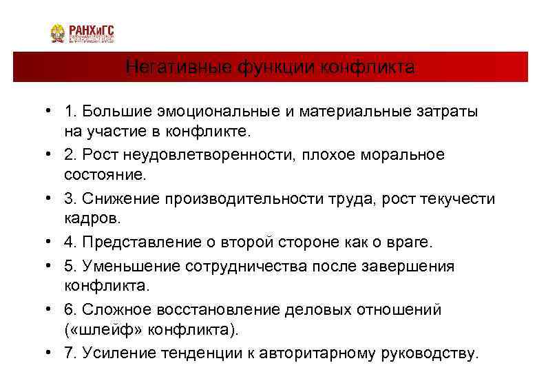 Негативные функции конфликта • 1. Большие эмоциональные и материальные затраты на участие в конфликте.
