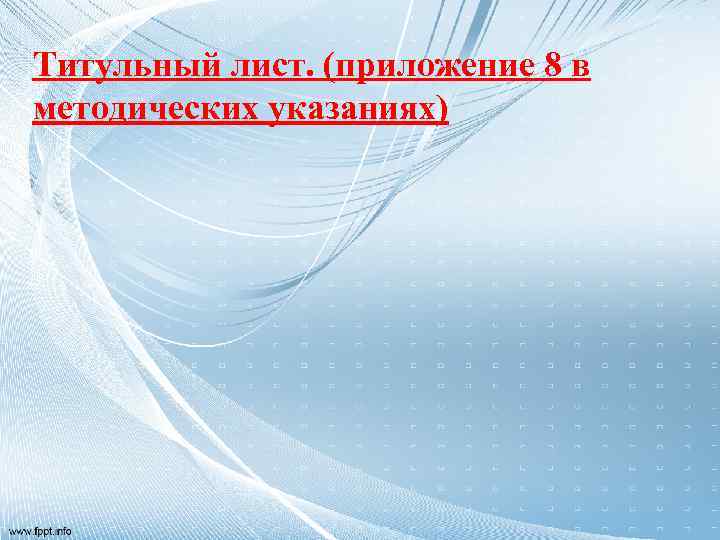 Титульник к презентации