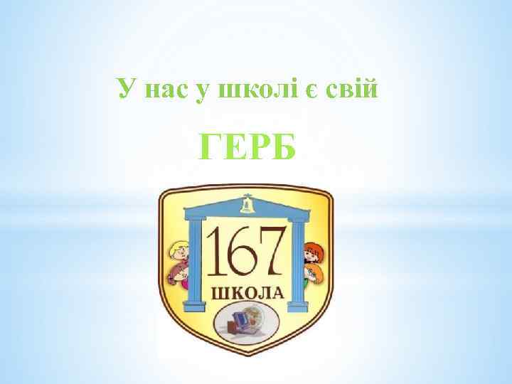 У нас у школі є свій ГЕРБ 