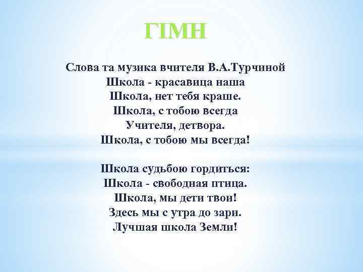 ГІМН Слова та музика вчителя В. А. Турчиной Школа - красавица наша Школа, нет