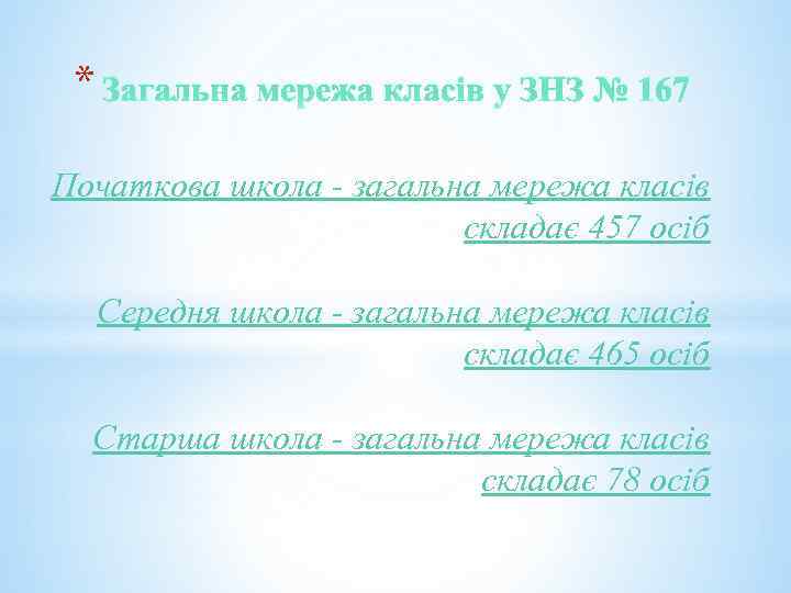 * Загальна мережа класів у ЗНЗ № 167 Початкова школа - загальна мережа класів