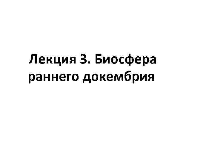  Лекция 3. Биосфера раннего докембрия 
