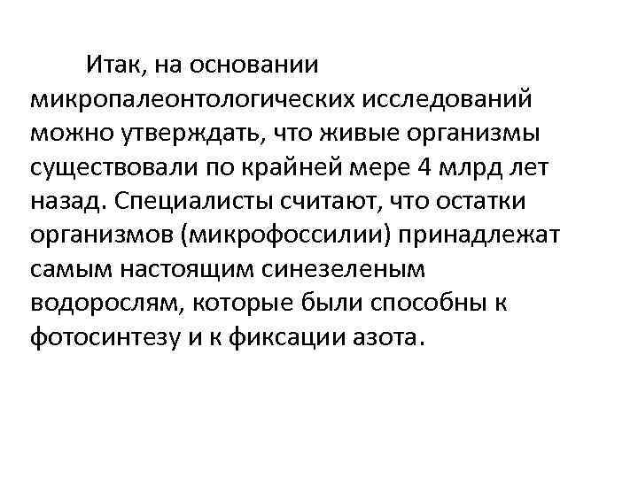 Итак, на основании микропалеонтологических исследований можно утверждать, что живые организмы существовали по крайней мере