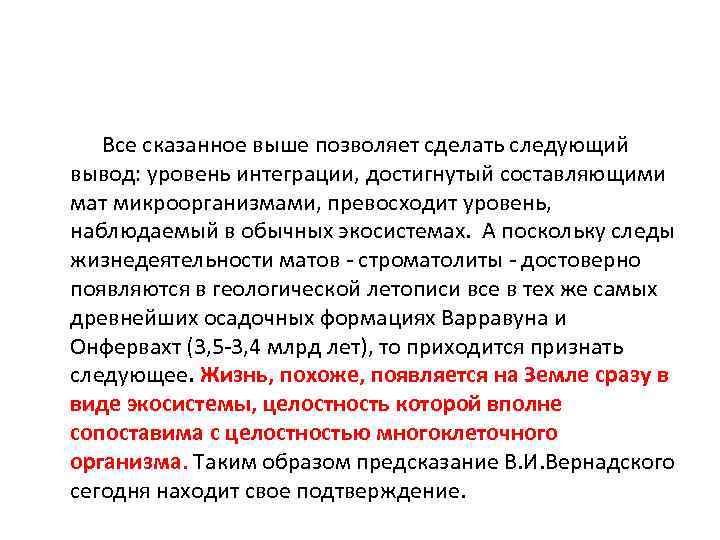  Все сказанное выше позволяет сделать следующий вывод: уровень интеграции, достигнутый составляющими мат микроорганизмами,