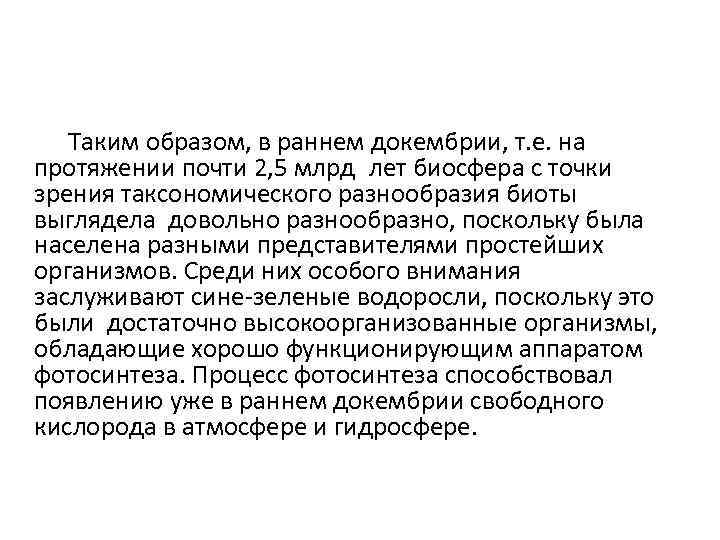  Таким образом, в раннем докембрии, т. е. на протяжении почти 2, 5 млрд