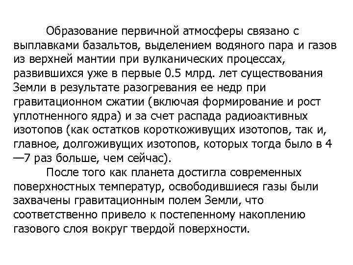 Образование первичной атмосферы связано с выплавками базальтов, выделением водяного пара и газов из верхней