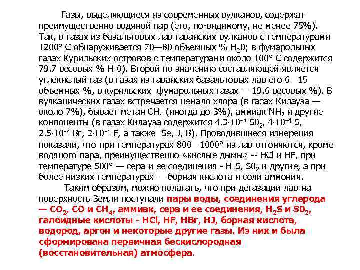 Газы, выделяющиеся из современных вулканов, содержат преимущественно водяной пар (его, по-видимому, не менее 75%).