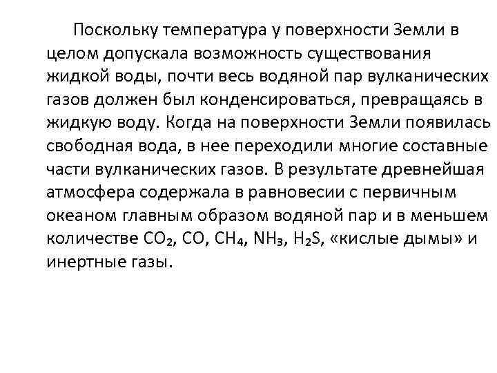  Поскольку температура у поверхности Земли в целом допускала возможность существования жидкой воды, почти