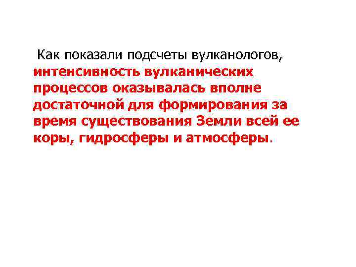 Как показали подсчеты вулканологов, интенсивность вулканических процессов оказывалась вполне достаточной для формирования за время