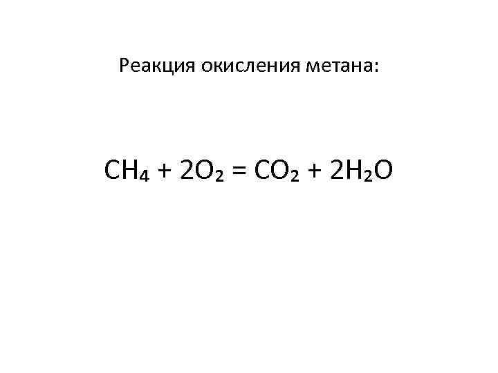 Реакция окисления метана. Каталитическое окисление метана катализаторы.