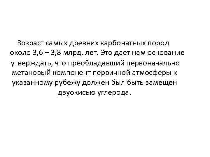 Возраст самых древних карбонатных пород около 3, 6 – 3, 8 млрд. лет.