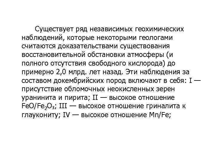 Существует ряд независимых геохимических наблюдений, которые некоторыми геологами считаются доказательствами существования восстановительной обстановки атмосферы