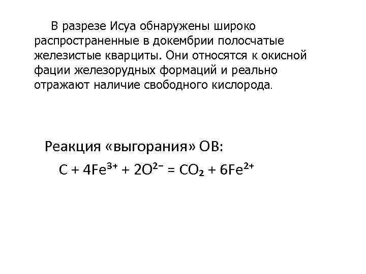 В разрезе Исуа обнаружены широко распространенные в докембрии полосчатые железистые кварциты. Они относятся к