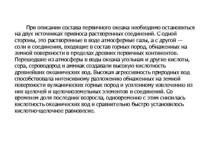 При описании состава первичного океана необходимо остановиться на двух источниках привноса растворенных соединений. С
