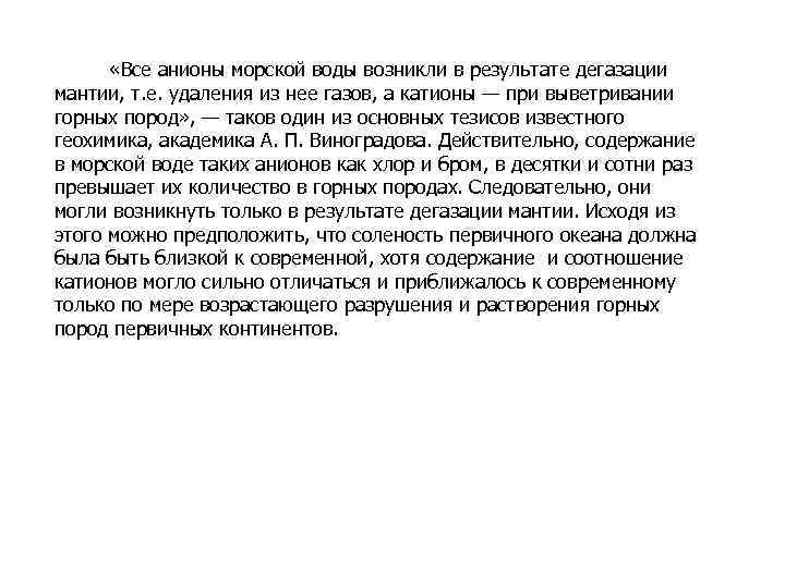  «Все анионы морской воды возникли в результате дегазации мантии, т. е. удаления из