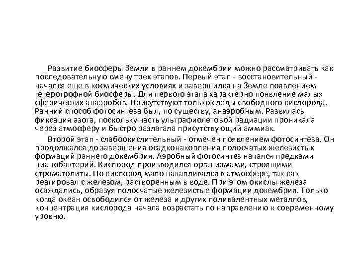  Развитие биосферы Земли в раннем докембрии можно рассматривать как последовательную смену трех этапов.