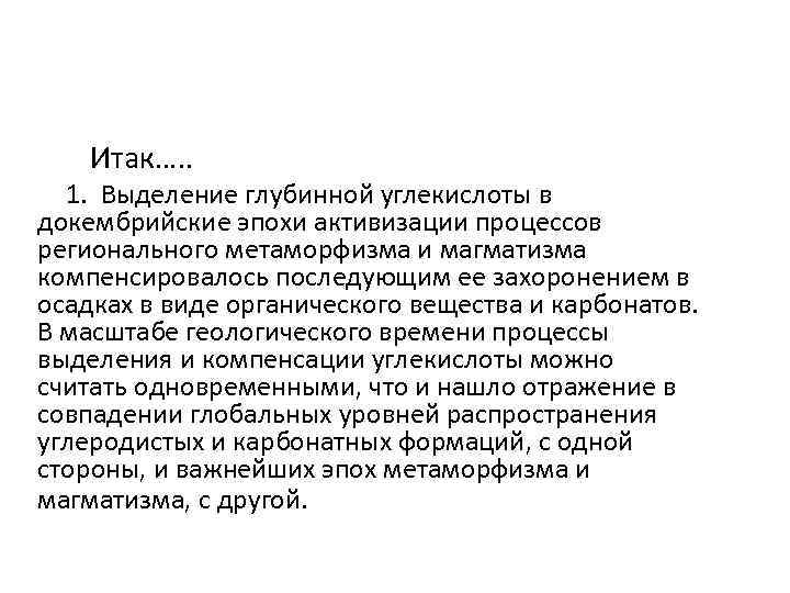  Итак…. . 1. Выделение глубинной углекислоты в докембрийские эпохи активизации процессов регионального метаморфизма