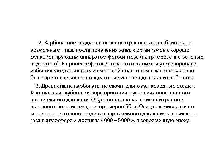  2. Карбонатное осадконакопление в раннем докембрии стало возможным лишь после появления живых организмов