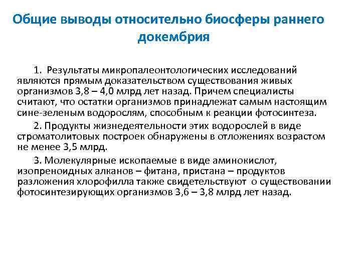 Общие выводы относительно биосферы раннего докембрия 1. Результаты микропалеонтологических исследований являются прямым доказательством существования